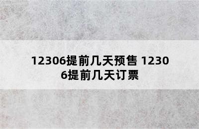 12306提前几天预售 12306提前几天订票